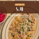 노체(NochE) | 동탄 노체 후기｜센트럴파크 데이트 코스, 뇨끼 맛집 인정 (내돈내산)