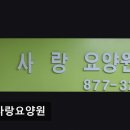 효사랑파주요양원 | [의정부 요양원/추천/후기/가격] 효사랑요양원 의정부 효사랑요양원, 가족 같은 마음으로 돌봄