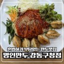 명인만두강동 | 강동구청 근처 점심 추천 추억의 비빔만두 업그레이드 맛집 명인만두 후기