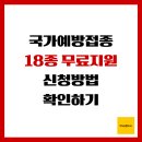 연도보건지소 | 국가예방접종 18종 무료 지원, 신청방법 확인하기