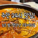 주안24시 | 주안24시맛집 늦은 밤 생각난 고등어조림 주안화로구이