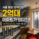 쎄컨드홈즈 | 평균 15억인데, 2억 대 아파트가 있다? 장충·회현·동묘·한남, 《구해줘! 홈즈》에 나온 집, 어디일까요?