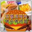 여서1로 | 프랭크버거 여수여서점 햄버거 신메뉴 어니언탑비프버거와 JG버거 버팔로윙 내돈내산 후기
