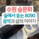 음악과 함께 듣는 미술산책 | [후기] 광교산에서 듣는 8090음악과 삶의 이야기
