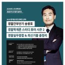 [대학동 경찰간부단기] 송광호의 경찰승진, 경간부, 순경채용시험대비 경찰학개론 스터디튜터 시즌2_전범위 유료 모의고사 이미지