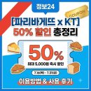 파리바게뜨중동 - 부천시 원미구 길주로 195 | [파리바게뜨 KT할인] KT 멤버십 50% 할인 혜택 기간 및 사용 팁 (파리바게뜨 중동위브점 방문기)