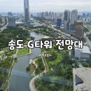 송도 지타워 무료 전망대 IFEZ 홍보관