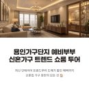 용인가구단지 예비부부 신혼가구 트렌드 쇼룸 투어 및 졸업 후기