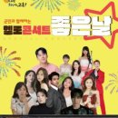 군민의 날 헬로콘서트 좋은날 | 헬로콘서트 좋은날(2025.11.9)