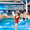 쿱스토어전남여수 | 여수 디오션 워터파크 할인 입장권 예약, 수영장 물놀이 후기