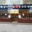 경복궁삼계탕 부평점 이미지
