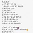 장안동/장안사거리/5호선장한평역/NAIL:RIUM/즐겁게 같이 일하실 쌤 모셔용~ 이미지