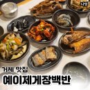 장승로 | 거제 게장 맛집 예이제 게장백반 후기