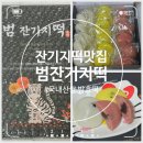경기광주 잔기지떡 맛집 범잔기지떡 재구매 후기