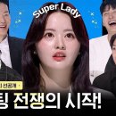 2월13일 커플팰리스 선공개 Super Lady 향한 플러팅 전쟁의 시작 영상 이미지