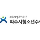 [파주시청소년수련관]실내암벽장 클라이밍강사 모집공고 이미지