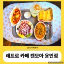 용인중앙동우체국 | 처인구 레트로 감성 카페_캔모아용인점_위치_웨이팅_메뉴_주말방문후기