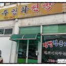 제주인화찐빵 이미지