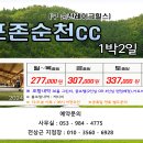 ♥ 3월 전남 카운티순천cc 골프투어 이미지