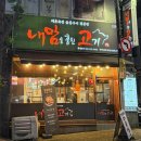 내맘고내맘을훔친고기북구