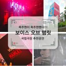 옥주현이 다했다, 보이스 오브 햄릿 이것은 뮤지컬 아닌 콘서트