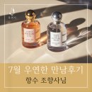 [우연한 만남후기 106탄] 향수 조향사의 특별한 인연 이야기