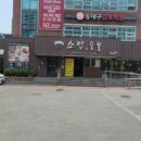 소담숯불갈비집