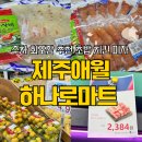 또래오래치킨피자 대강점 | 제주 애월 하나로마트 주차 회포장추천 초밥 치킨 피자 한달살기 후기