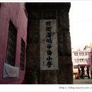 한성화교소학교 이미지