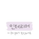 상일종합인테리어 이미지