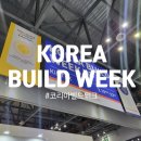 저스트워크 건축사사무소 | 2025 코리아 빌드 위크 Korea Build Week