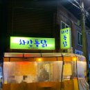 차칸치킨 | 춘천 근화동 야장맛집 숨겨진 골목 포장마차 차칸통닭