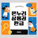 세븐일레븐온누리점 | 온누리상품권 지류 변경 방법 / 사용처 / 온라인 등록