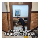 순천방역업체 그린라인 호텔 해충 방역 소독 업체 추천