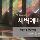 영성일기2026.05.25.(월)새벽기도회(찬송)290장(성경)요21:15 //[성경공부]고린도후서(23) : 연보(2) 은혜의 풍성함 이미지