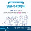 엠존수학전문학원