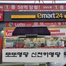 신천하명당