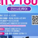 안산시티투어(시내권) 이미지