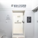 삼성수이비인후과의원 이미지