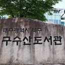 구수산도서관 주차장 이미지