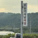 호동기사님식당 이미지