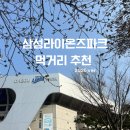 튜닝파크 | [삼성라이온즈파크] 라팍 야구장 음식 야푸 솔직 후기 (맛, 메뉴, 위치, 가격, 웨이팅)