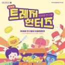 시아와 친구들 : 트레저 헌터즈 | 광명극장에서 만나는 어린이 뮤지컬 <시아와 친구들: 트레저헌터즈> 예매링크, 할인정보