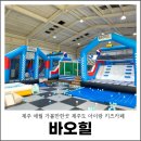 제주파크힐 | 제주 애월 가볼만한곳 제주도 아이랑 키즈카페 바오힐