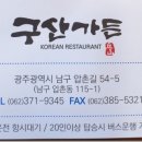 구산가든 이미지