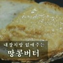 ■ 내장지방 없애주는 땅콩버터 이미지