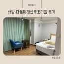 새미래(아)경로당 | 배방 다온미래산후조리원 6박 7일 이용후기(경산모, 유도분만)
