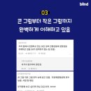 직장에서 일 잘하는 사람 특징.blind 이미지