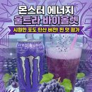 바이올렛편의점 | [리뷰] 몬스터 에너지 울트라 바이올렛 후기