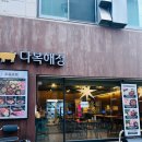 다복양꼬치 | 양평동 영등포구청맛집 다복해정 양갈비세트 예약 메뉴추천!